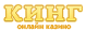 казино кинг
