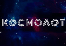 Лотерея Космолот