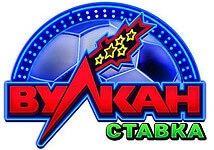 Вулкан ставка
