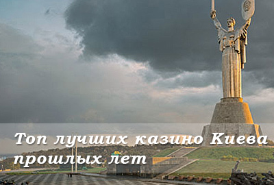 Казино Киева