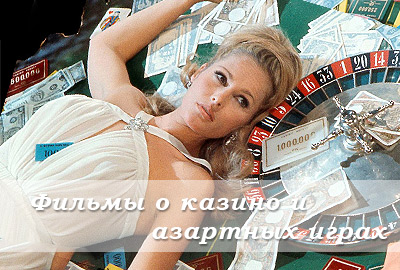 Фильмы о казино и азартных играх список