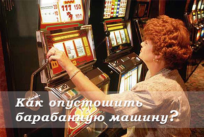 Однорукие бандиты - как опустошить барабанную машину