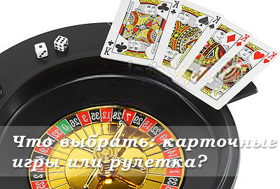 карты или рулетка