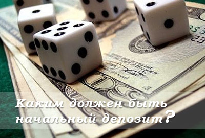 начальный депозит