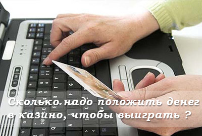 Сколько надо положить денег в казино, чтобы выиграть?