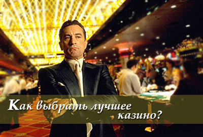 Как выбрать лучшее казино?