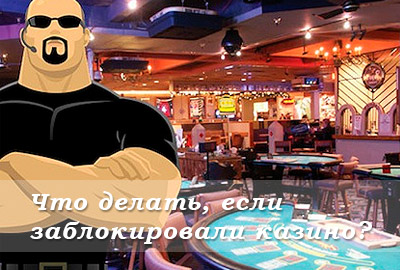 Заблокировали казино Заблокировали казино