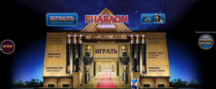 Казино Фараон 1