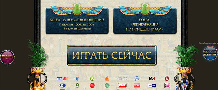 Казино Фараон 3