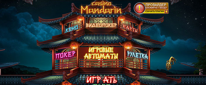 Казино Мандарин 1
