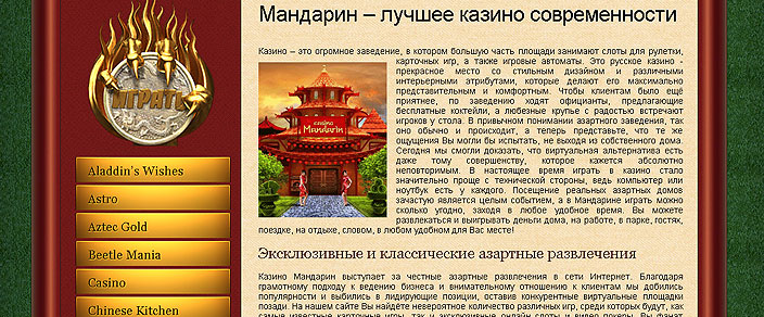 Казино Мандарин 2