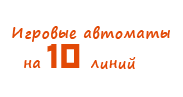Игровые автоматы на 10 линий