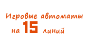 Игровые автоматы на 15 линий