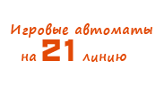 Игровые автоматы на 21 линий