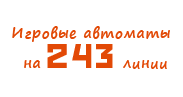 Игровые автоматы на 10 линий