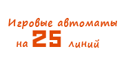 Игровые автоматы на 25 линий
