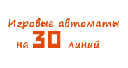 Игровые автоматы на 30 линий