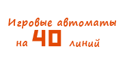 Игровые автоматы на 40 линий