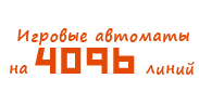 Игровые автоматы на 4096 линий