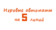 Игровые автоматы на 5 линий Игровые автоматы на 5 линий
