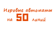 Игровые автоматы на 50 линий Игровые автоматы на 50 линий