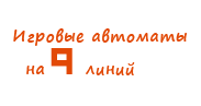 Игровые автоматы на 9 линий