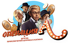 Акция «Операция "А" и другие приключения Шурика»