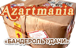 Акция «Бандероль удачи»