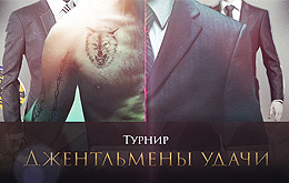 Турнир "Джентльмены удачи"