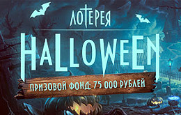 ЛОТЕРЕЯ «HALLOWEEN»