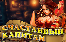Счастливый капитан