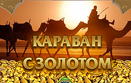 karavan-s-zolotom