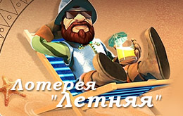 летняя лотерея от джойказино