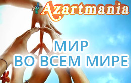 Акция «Мир во всём мире»