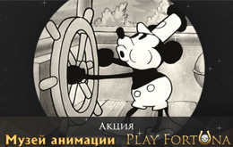 Музей анимации от Плей Фортуна
