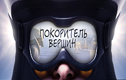 Акция «Покоритель вершин»