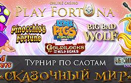 Турнир «Сказочный мир»