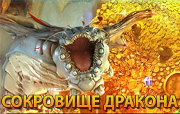 Турнир "Сокровище дракона"