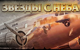 Акция «Звезды с неба»