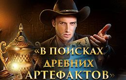 Акция «В поисках древних артефактов»