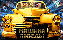 Машина победы