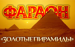Акция «Золотые пирамиды»