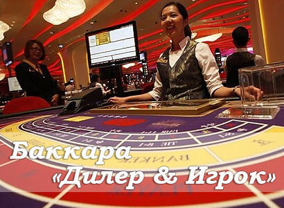 стратегия игры в баккара дилер игрок