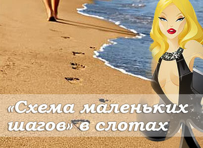 Схема маленьких шагов