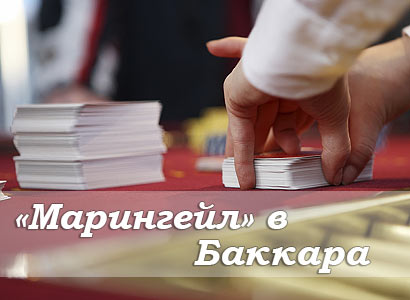 Применение системы Марингейла при игре в баккара
