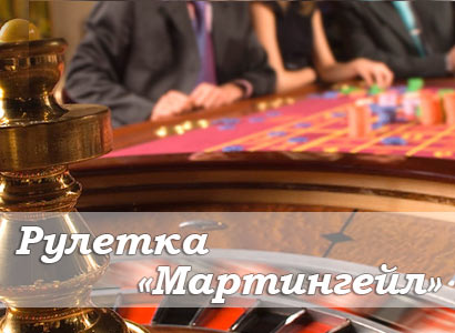 Система Мартингейла в рулетке