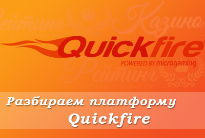Процент выигрыша в слотах на платформе Quickfire