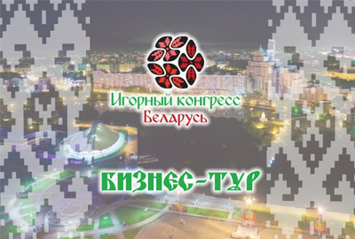 Итоги игорного конгресса Беларусь