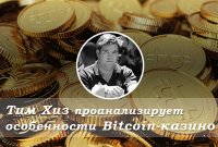 Тим Хиз проанализирует особенности и перспективы Bitcoin-казино на Bitcoin Conference Minsk