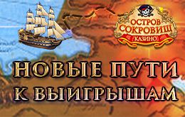 Акция «Новые пути к выигрышам»